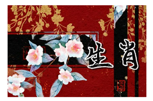 马三进四，车八平六，世事如棋怎拆局打一正确生肖，深入解读准确释义